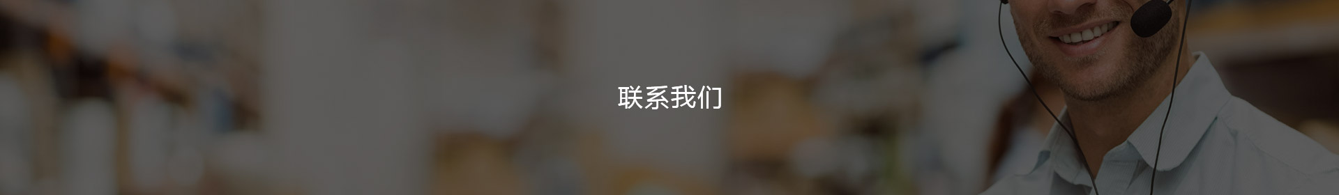 聯(lián)系我們